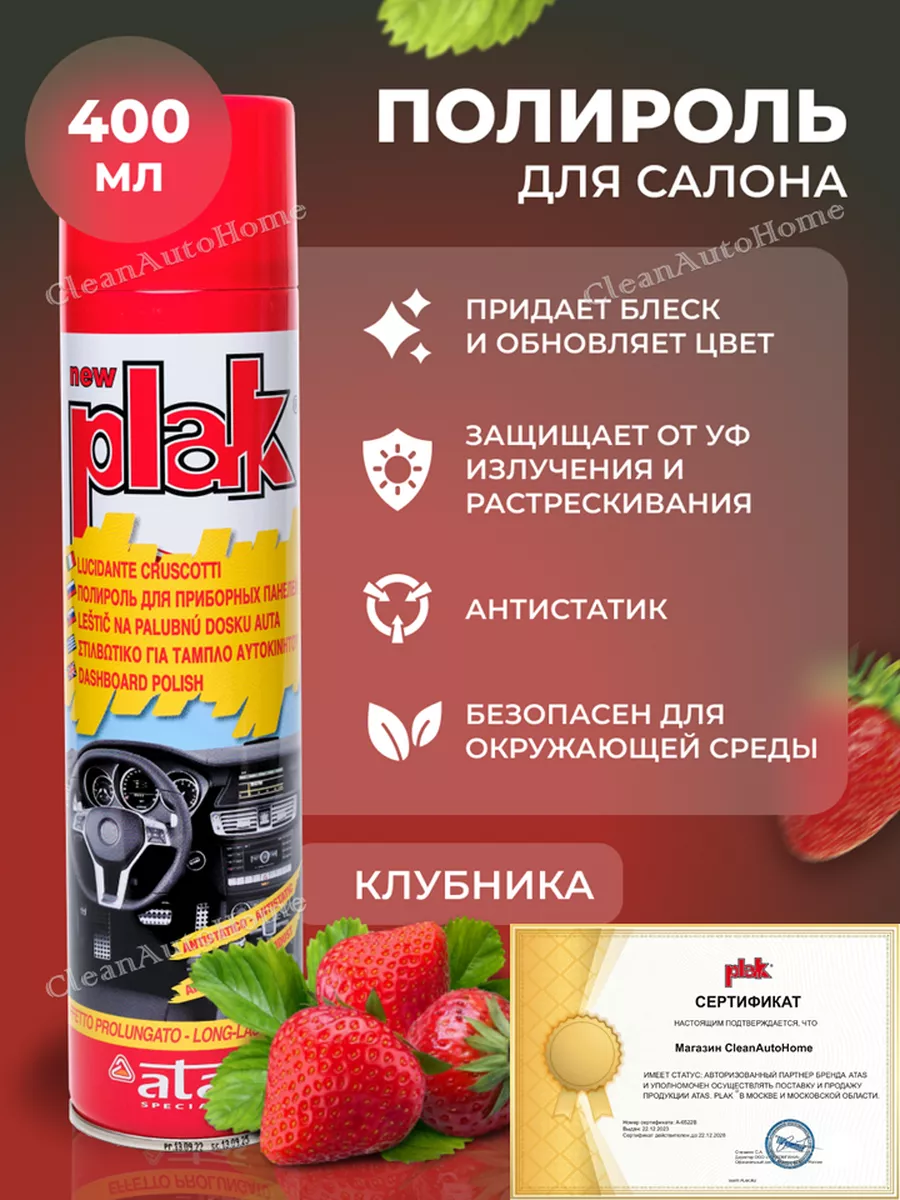 Полироль для автомобиля, для пластика, Strawberry 400 мл PLAK 139022472  купить за 385 ₽ в интернет-магазине Wildberries