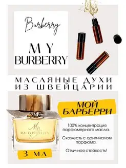 My Burberry Мой Барбери масляные духи GET PARFUM 139022547 купить за 276 ₽ в интернет-магазине Wildberries