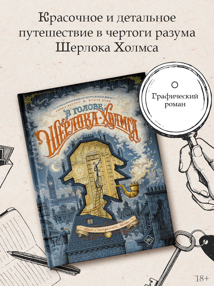 В голове Шерлока Холмса. Дело о скандальном билете Издательство АСТ  139022577 купить за 1 031 ₽ в интернет-магазине Wildberries