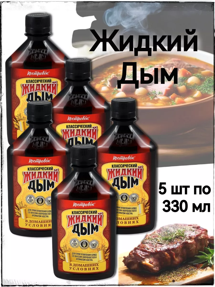 Жидкий Дым, ароматизатор коптильный 5 шт по 330 мл Костровок 139022633  купить за 714 ₽ в интернет-магазине Wildberries