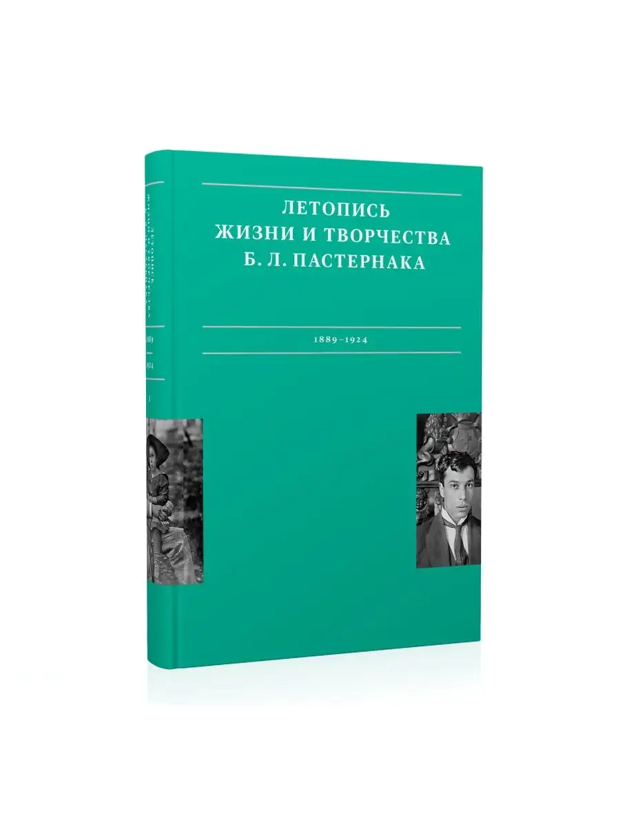 Летопись жизни и творчества Б. Л. Пастернака : в 3 т. Том 1. Бослен  139022864 купить за 1 698 ₽ в интернет-магазине Wildberries