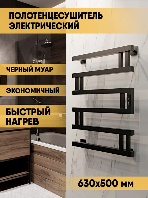 IND (INDIGO) Полотенцесушитель электрический черный 60х50, 60x50