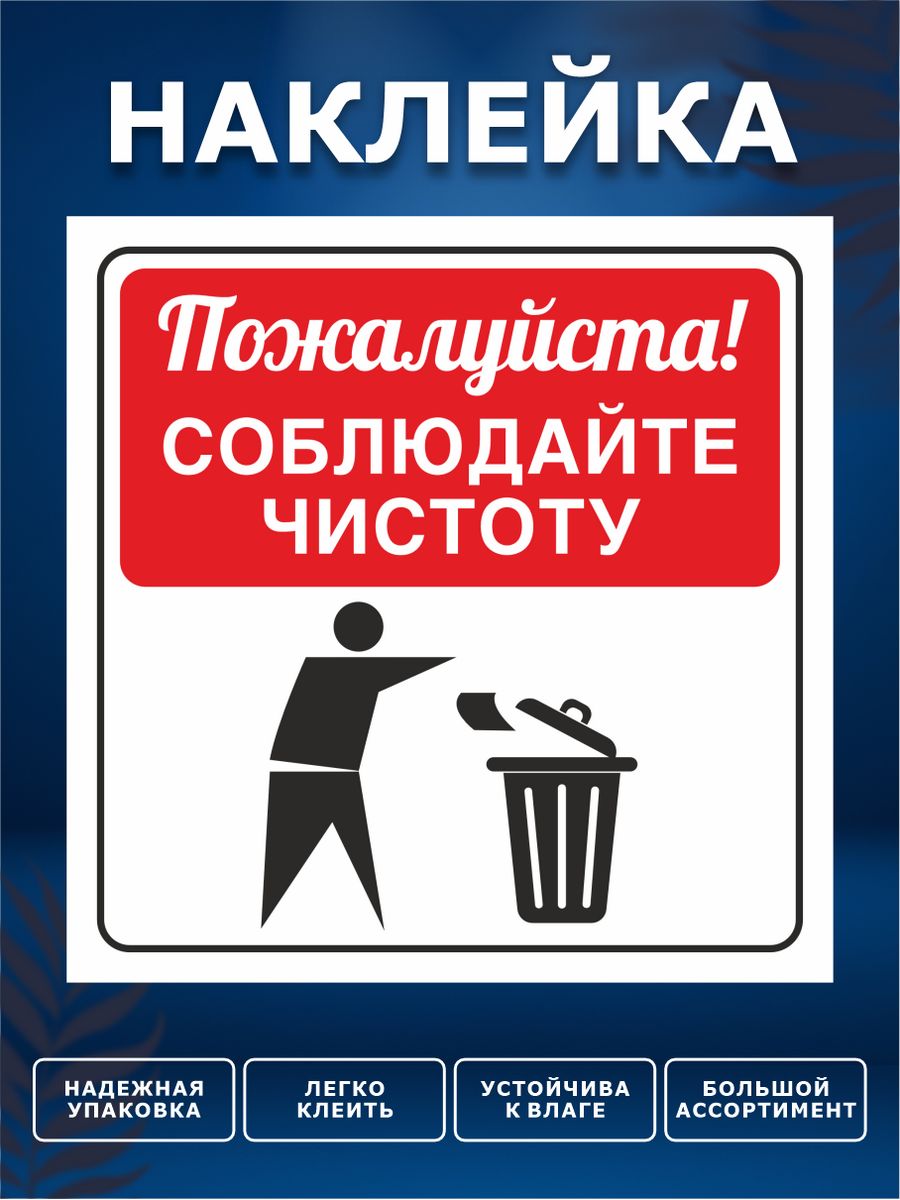 Таблички о соблюдении чистоты. Соблюдайте чистоту. Соблюдайте чистоту табличка. Соблюдайте чистоту картинки.