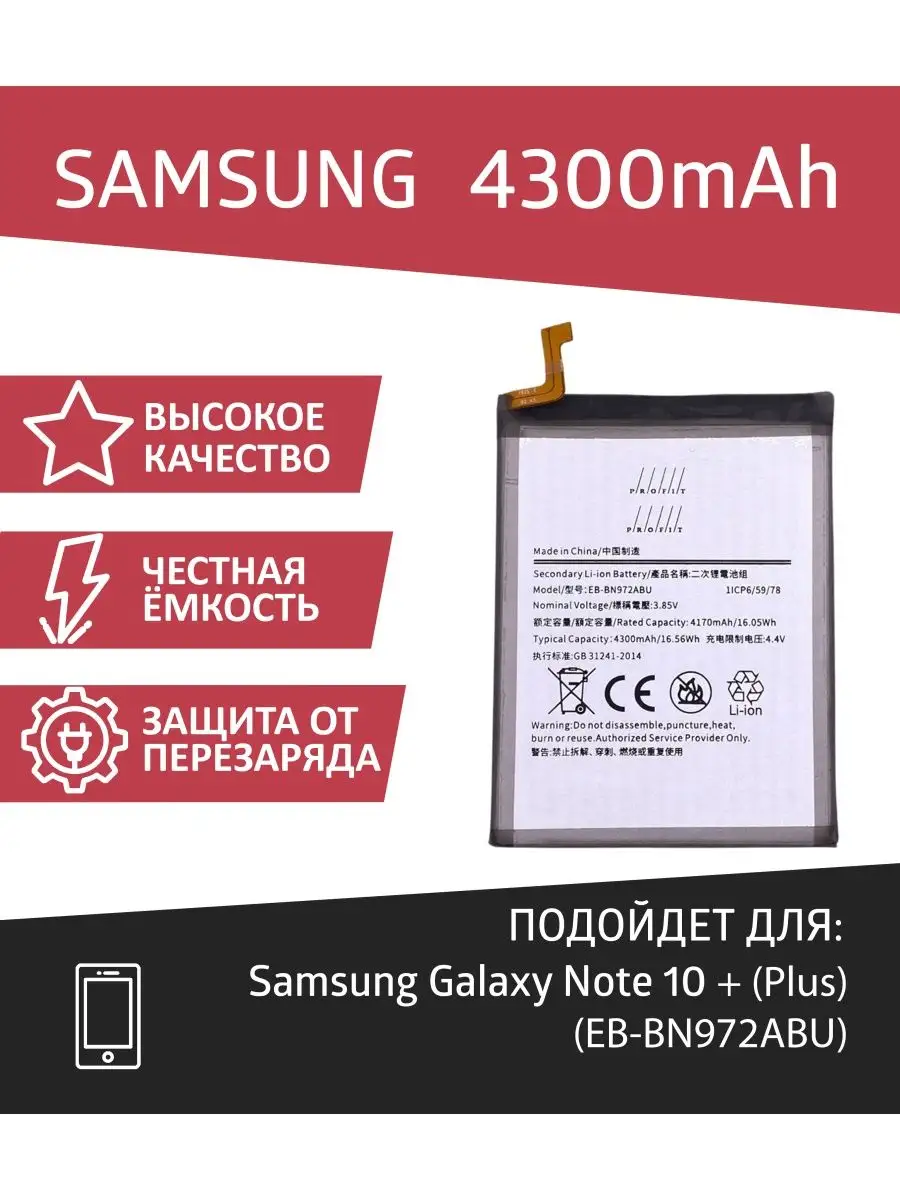 Аккумулятор для Samsung Galaxy Note 10 Plus + (EB-BN972ABU) Profit  139024101 купить за 864 ₽ в интернет-магазине Wildberries