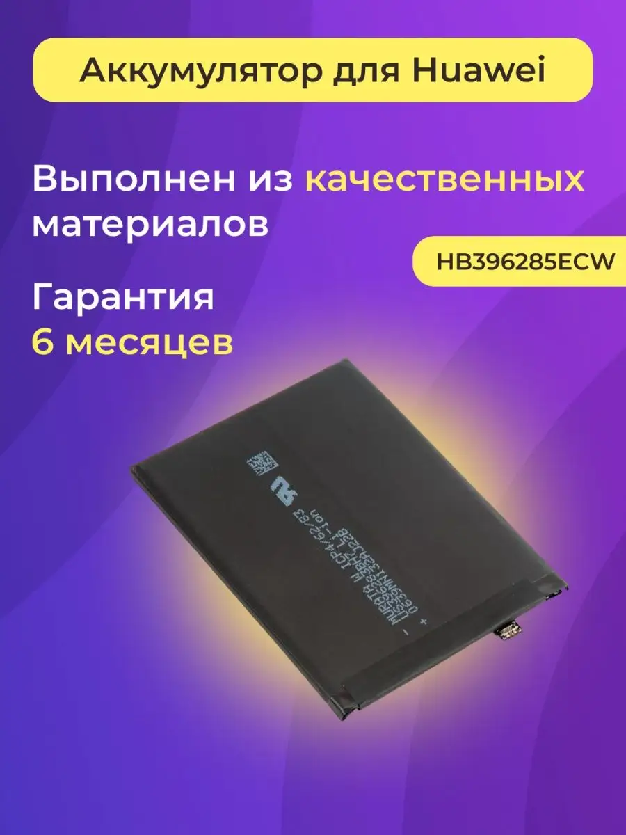 Аккумулятор (батарея) для Huawei Honor 10, P20 HB396285ECW Аккумулятор для  Huawei Honor 139024166 купить за 447 ₽ в интернет-магазине Wildberries