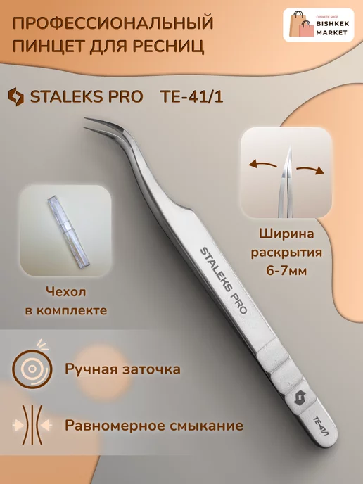 Staleks Pro Пинцет для ресниц Expert 41 Type 1, вариант