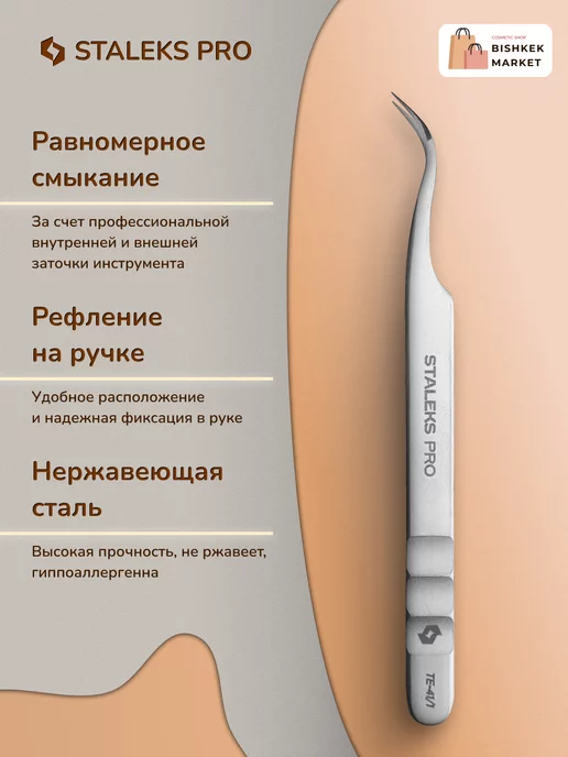 Staleks Pro Пинцет для ресниц Expert 41 Type 1, вариант, фото 2