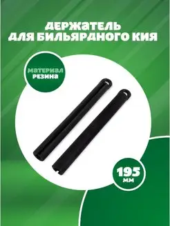 Держатель для бильярдного кия, 195 мм (черный) Sport&Play 139025342 купить за 557 ₽ в интернет-магазине Wildberries