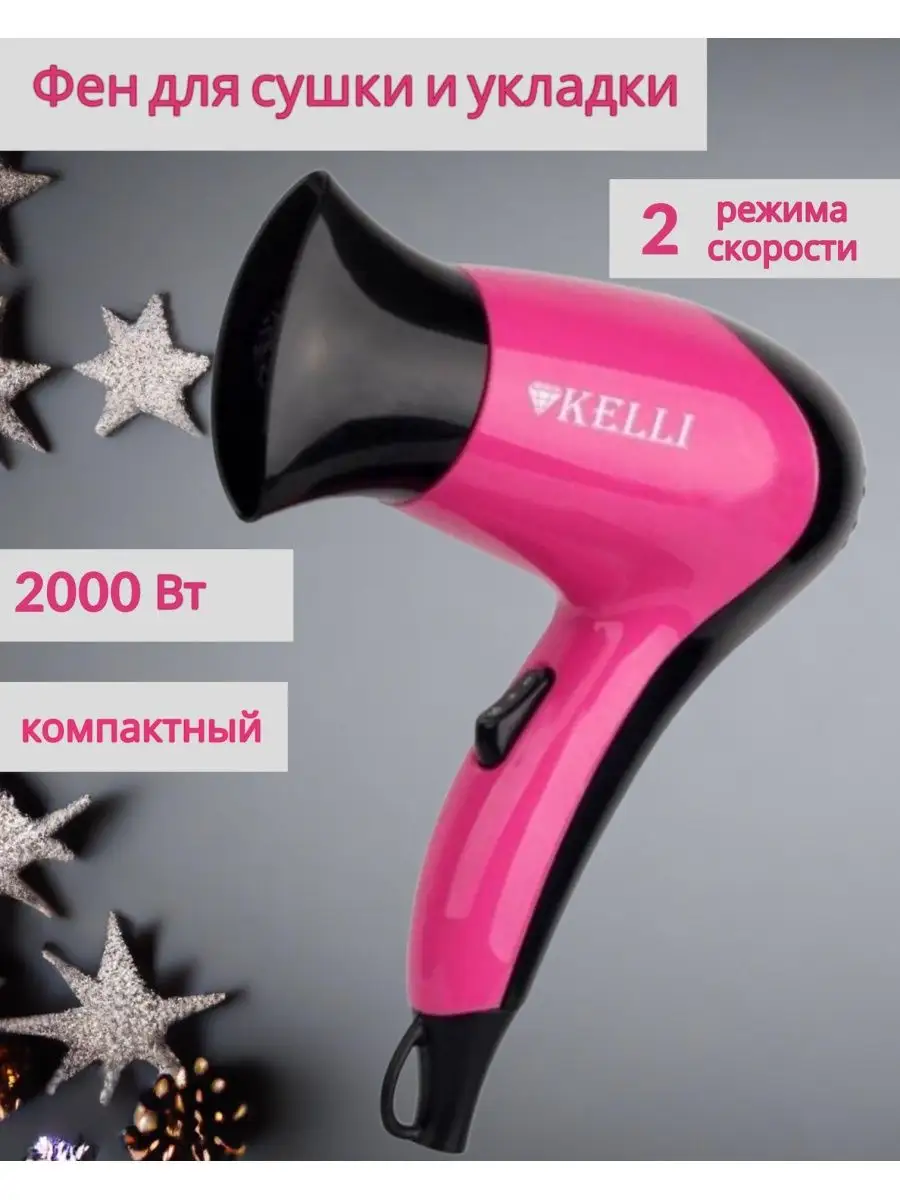 Фен для сушки и укладки волос Kelli KL-1119 Всё для дома 139025675 купить  за 1 268 ₽ в интернет-магазине Wildberries