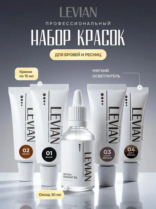 LeVian Краска для ресниц и бровей набор профессиональный, черный