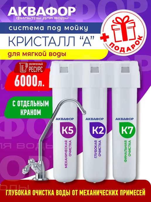 Аквафор Фильтр для воды под мойку Кристалл А, вариант