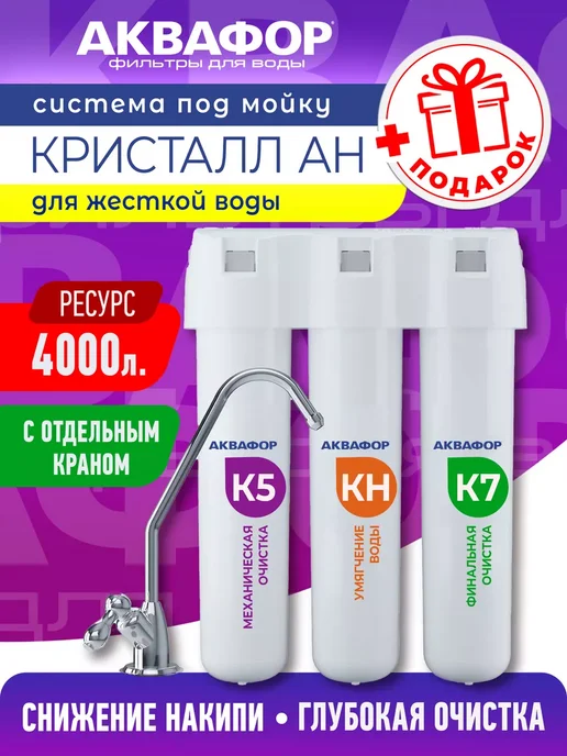 Аквафор Фильтр для воды под мойку Кристалл АH, вариант