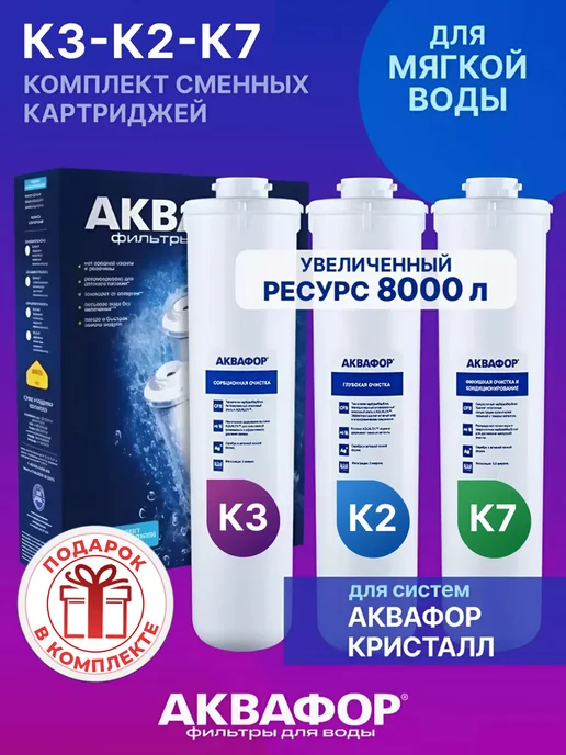 Аквафор Комплект сменных модулей К3-К2-К7 для Кристалл, вариант