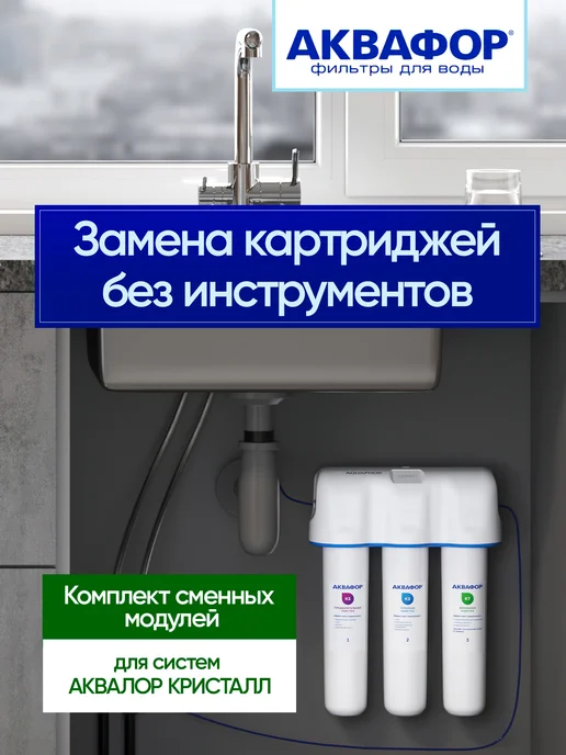 Аквафор Комплект сменных модулей К3-К2-К7 для Кристалл, вариант, фото 6