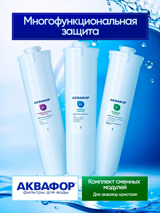 Аквафор Комплект сменных модулей К3-К2-К7 для Кристалл, вариант, фото 8