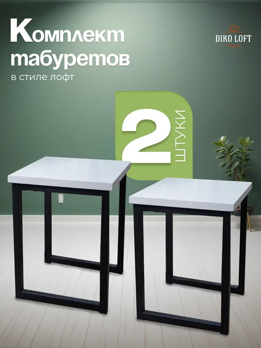 Diko Loft Табурет для кухни комплект 35х35х45 см, 35x35x45 см