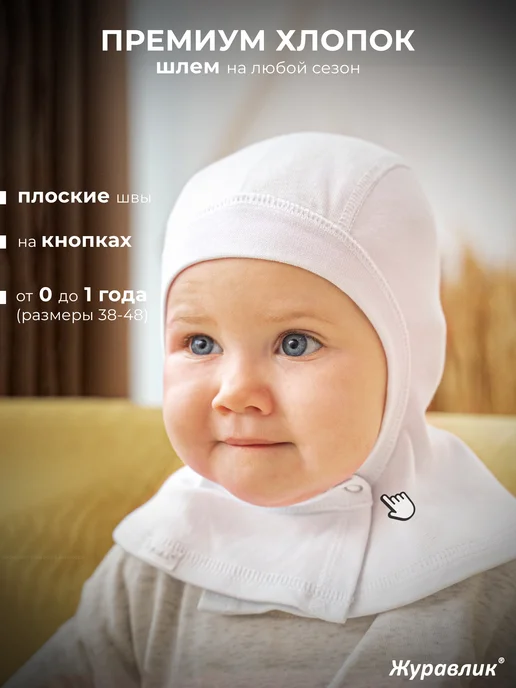 Журавлик Шапка шлем для новорожденного малыша, белый