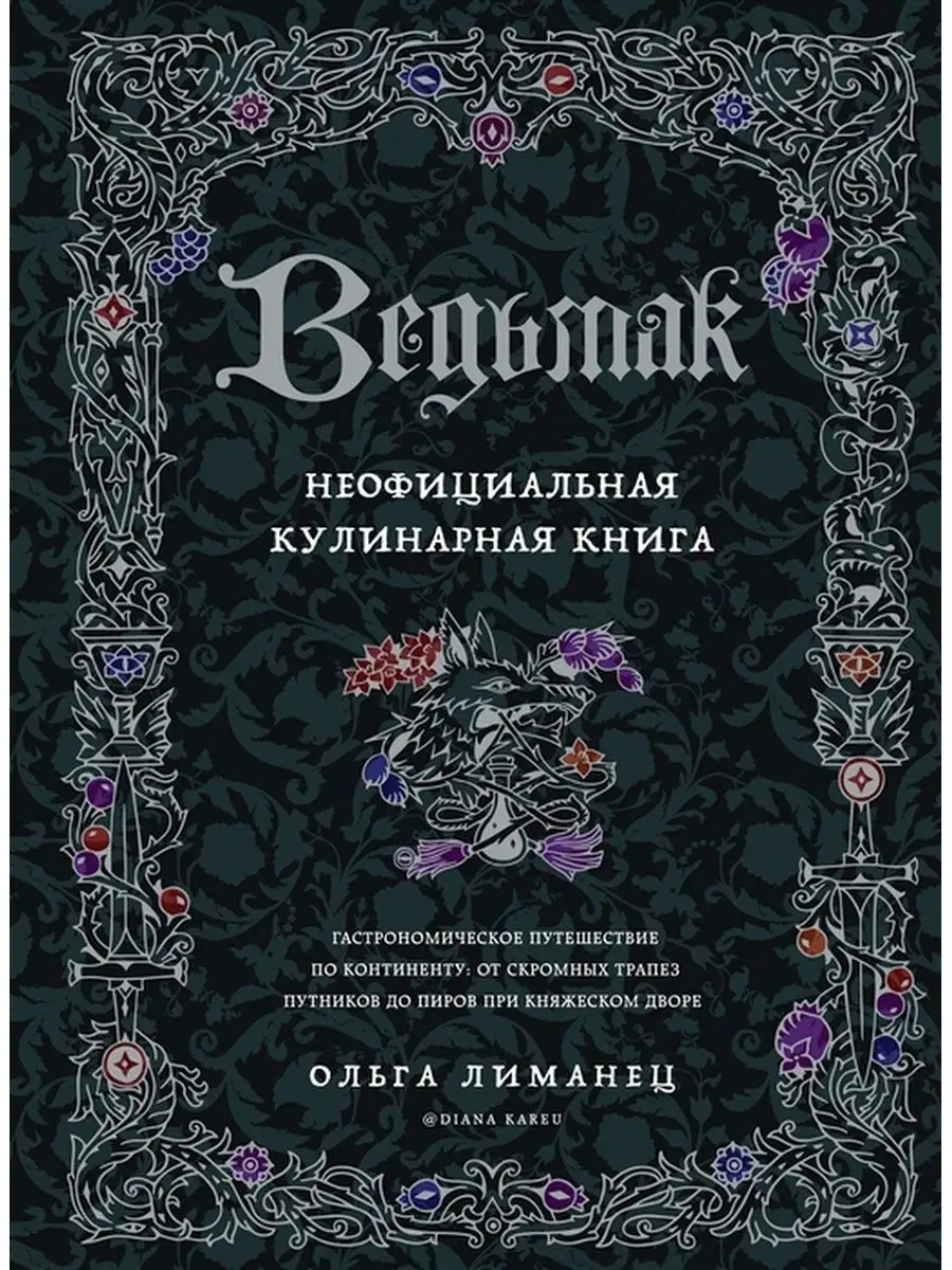 Ведьмак Неофициальная кулинарная к... Эксмо 139027729 купить за 1 557 ₽ в  интернет-магазине Wildberries