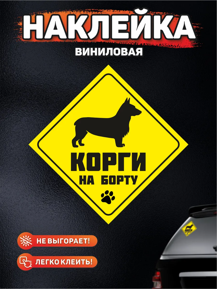 Наклейка на авто, Корги на борту DANGER DOG осторожно злая собака 139029836  купить за 249 ₽ в интернет-магазине Wildberries