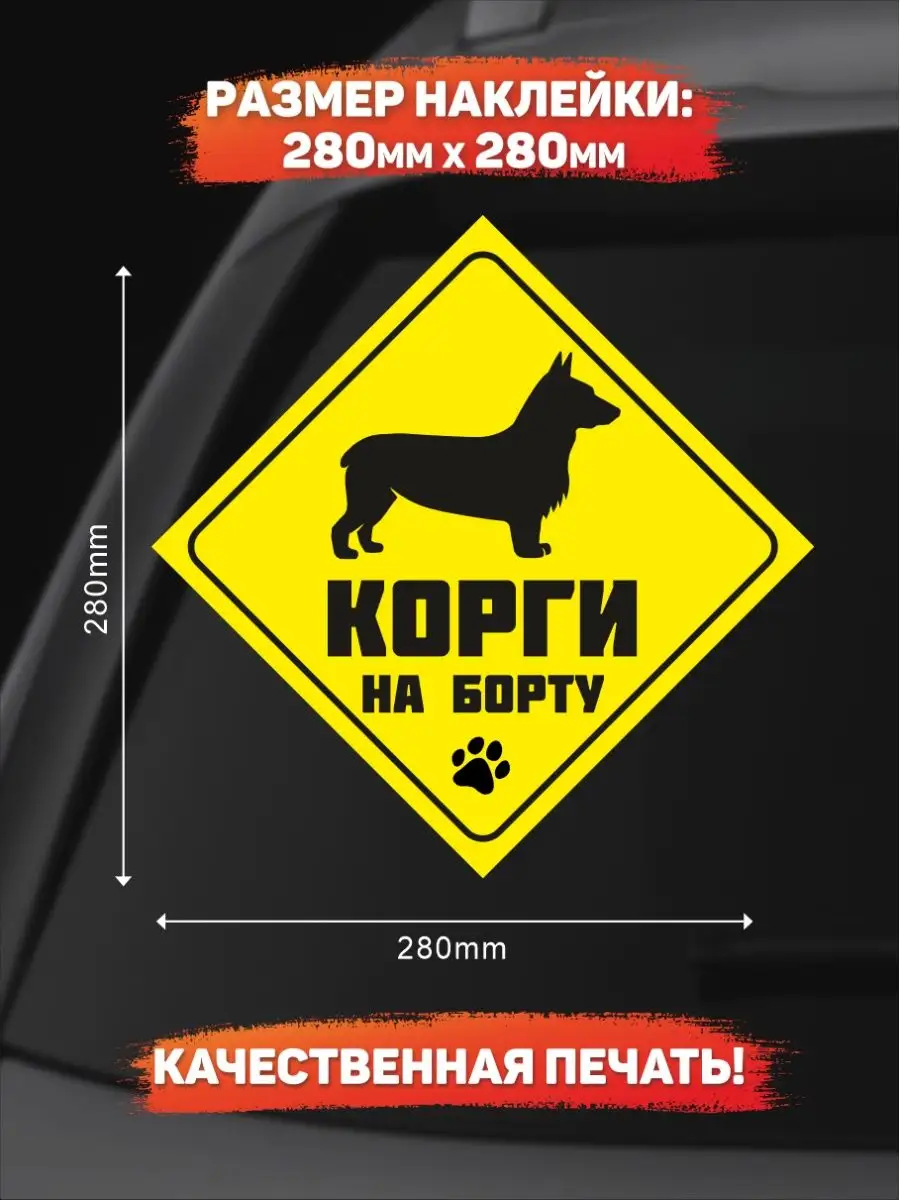 Наклейка на авто, Корги на борту DANGER DOG осторожно злая собака 139029836  купить за 249 ₽ в интернет-магазине Wildberries