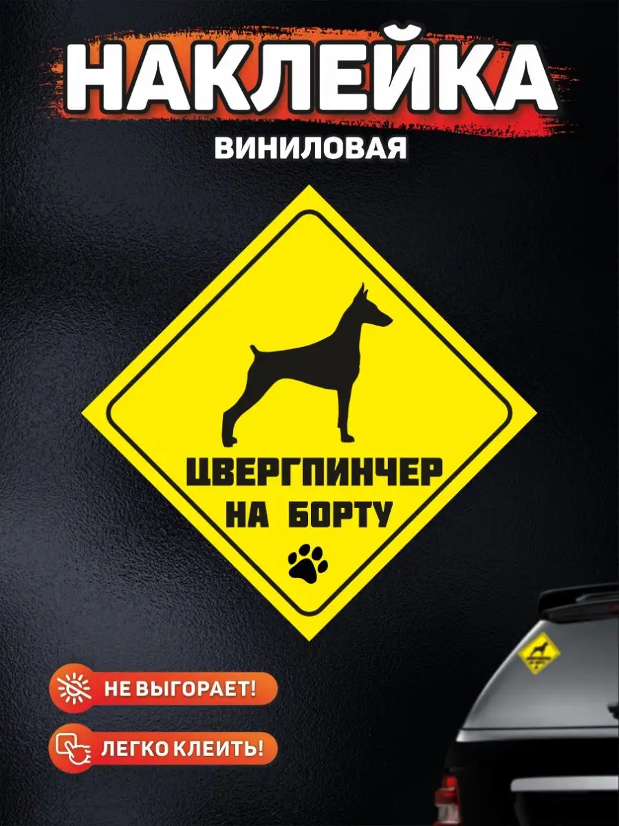 Наклейка на авто, Цвергпинчер на борту DANGER DOG осторожно злая собака  139029842 купить за 249 ₽ в интернет-магазине Wildberries