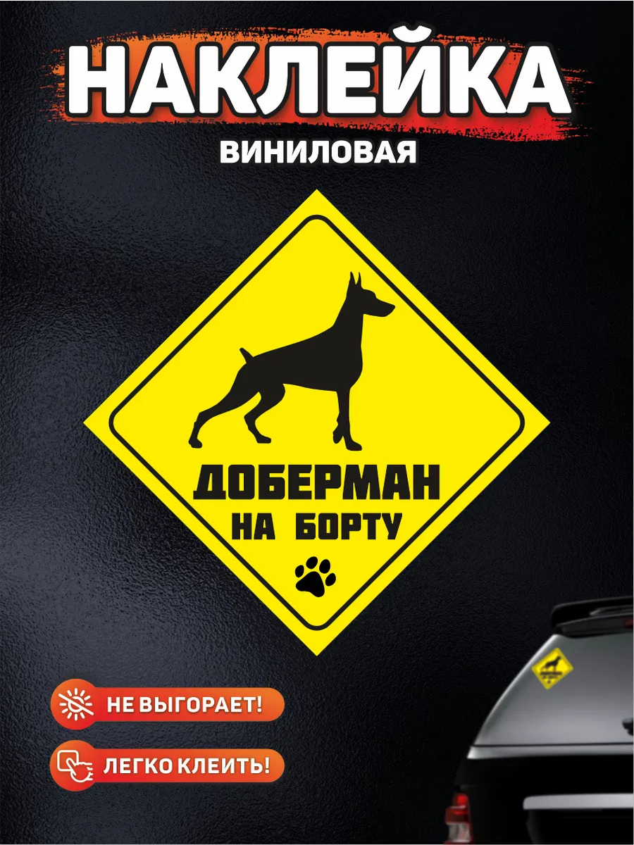 Наклейка на авто, Доберман на борту DANGER DOG осторожно злая собака  139029843 купить за 249 ₽ в интернет-магазине Wildberries