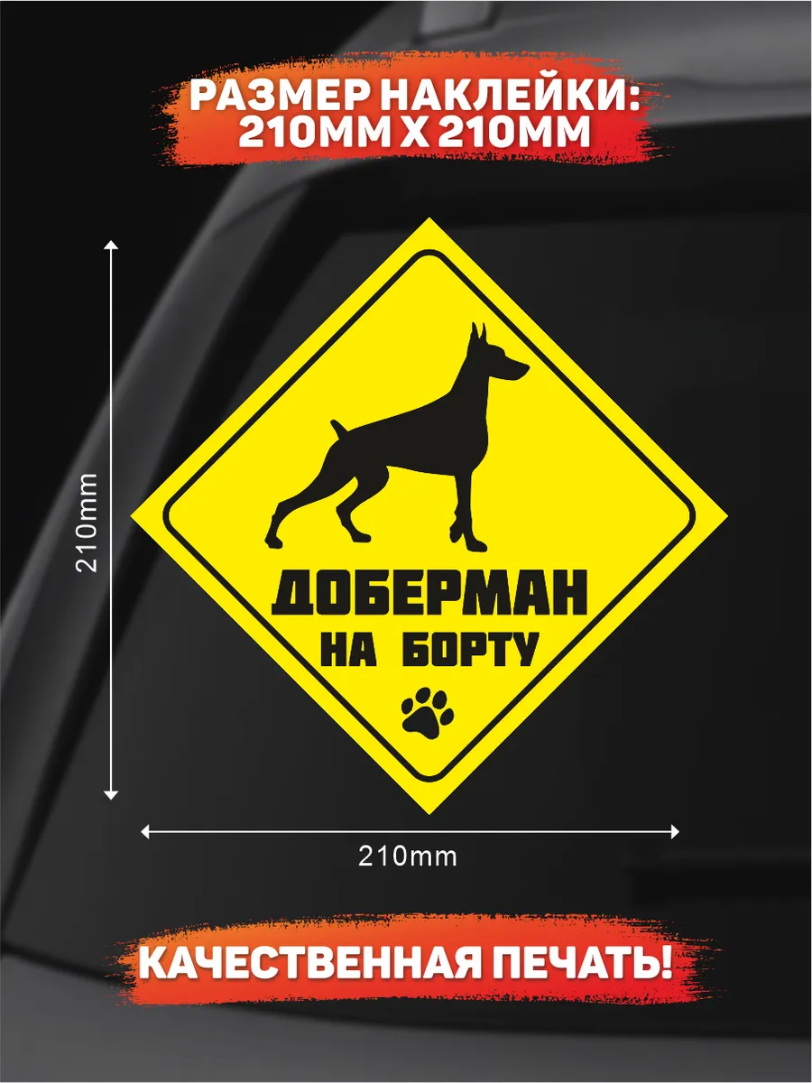 Наклейка на авто, Доберман на борту DANGER DOG осторожно злая собака  139029843 купить за 249 ₽ в интернет-магазине Wildberries