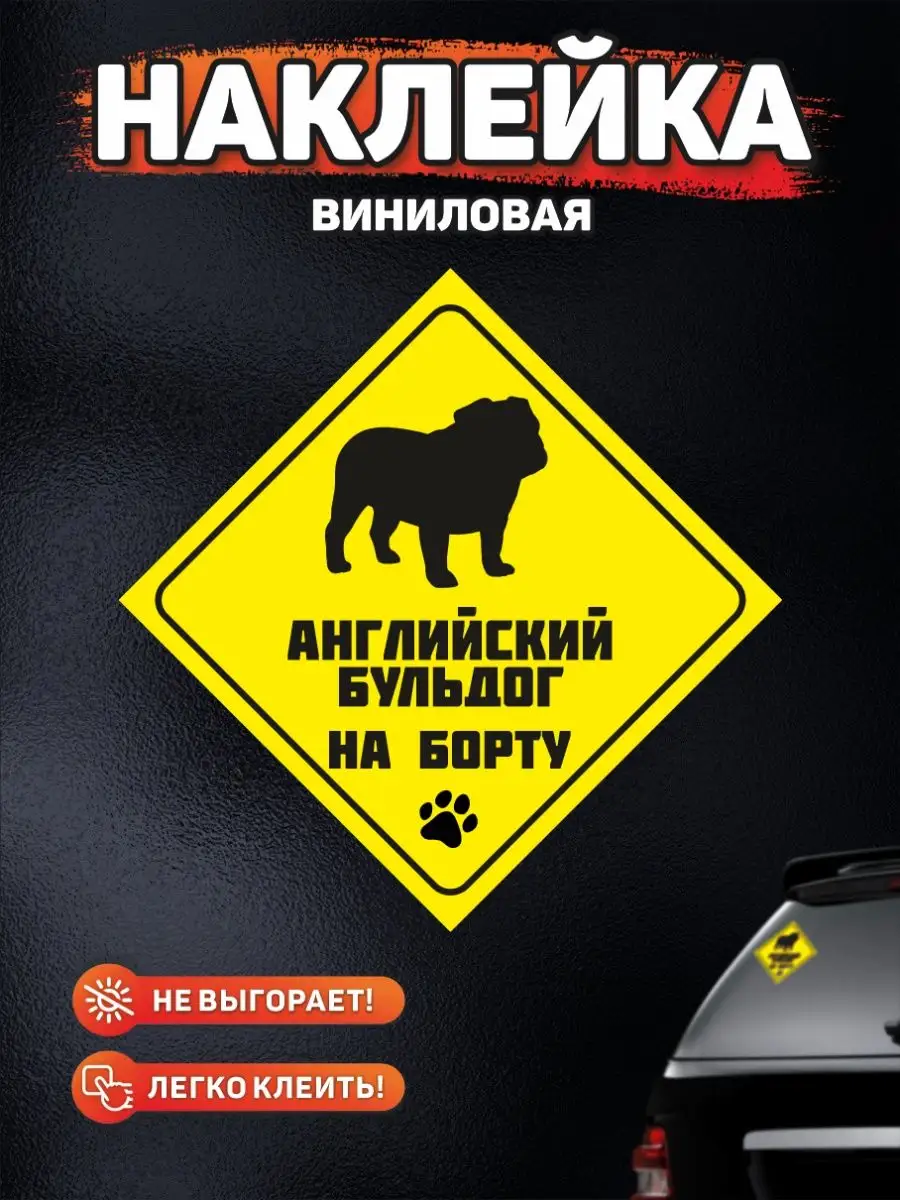 Наклейка на авто, Английский бульдог на борту DANGER DOG осторожно злая  собака 139029850 купить в интернет-магазине Wildberries