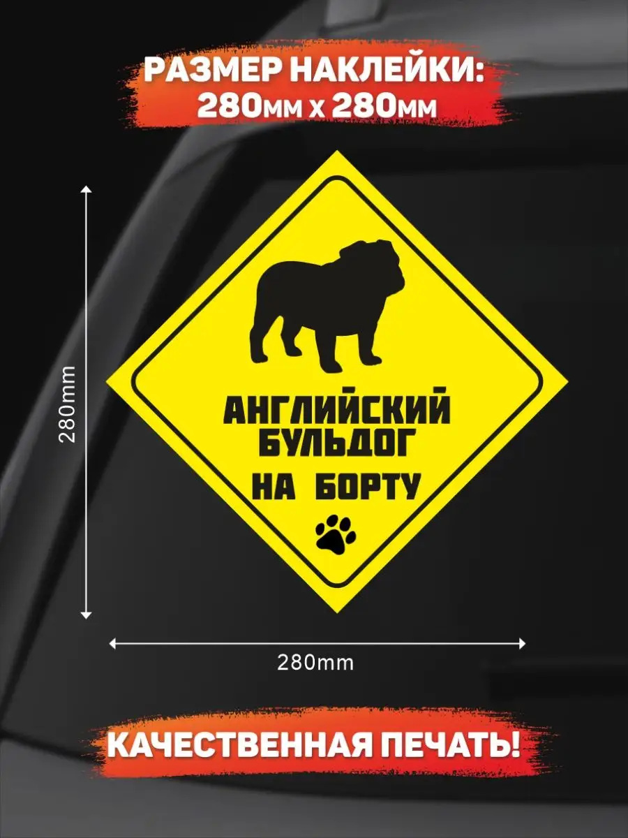 Наклейка на авто, Английский бульдог на борту DANGER DOG осторожно злая  собака 139029850 купить в интернет-магазине Wildberries