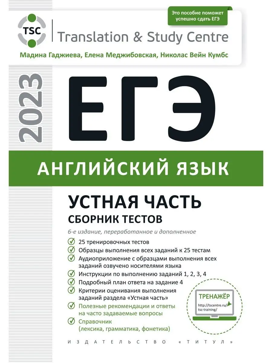 ЕГЭ 2023. Устная часть. Сборник тестов. Английский язык Издательство Титул  139032269 купить в интернет-магазине Wildberries