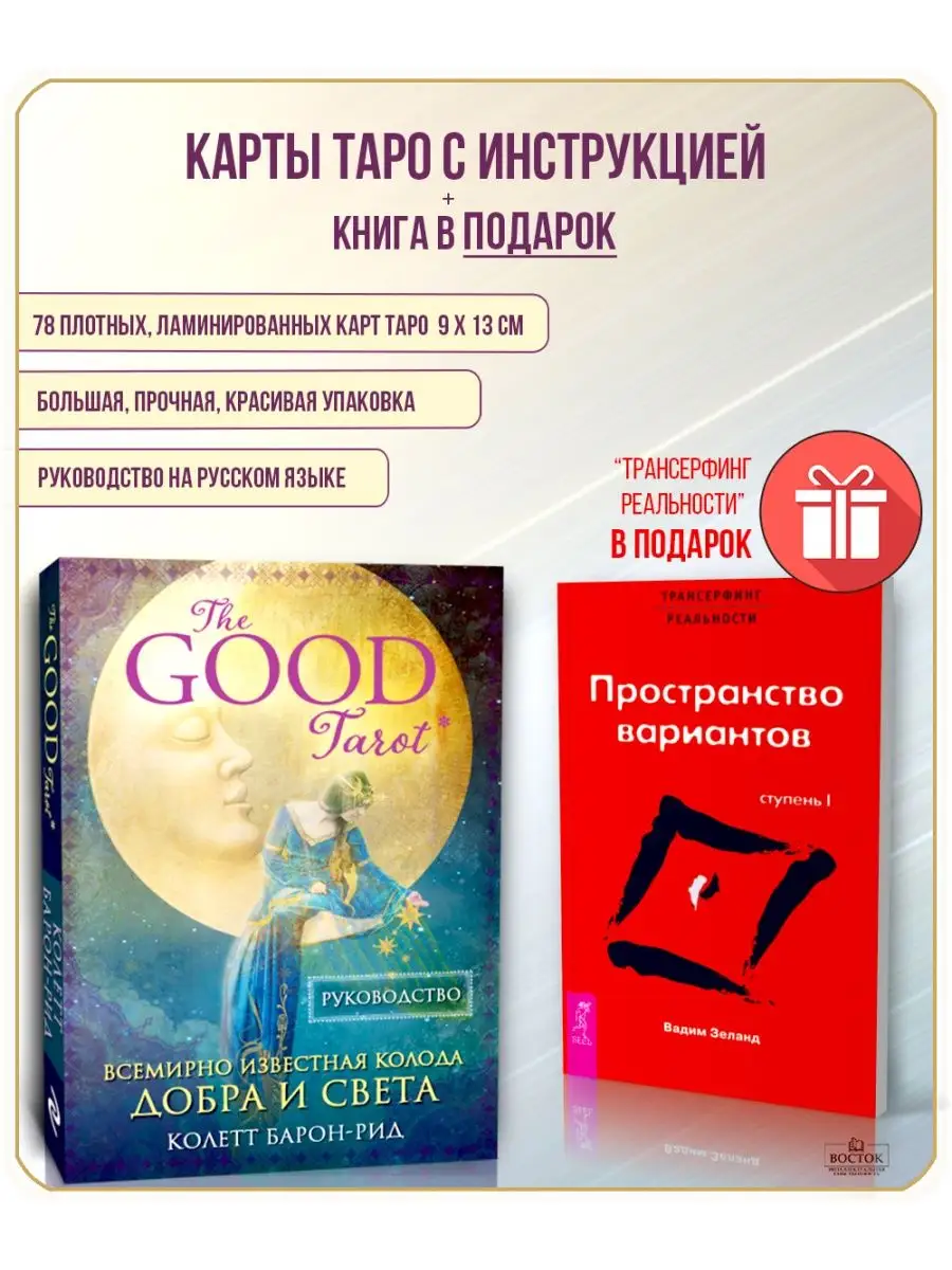 The Good Tarot. Всемирно известная колода добра и света Дом Книги 139033689  купить в интернет-магазине Wildberries