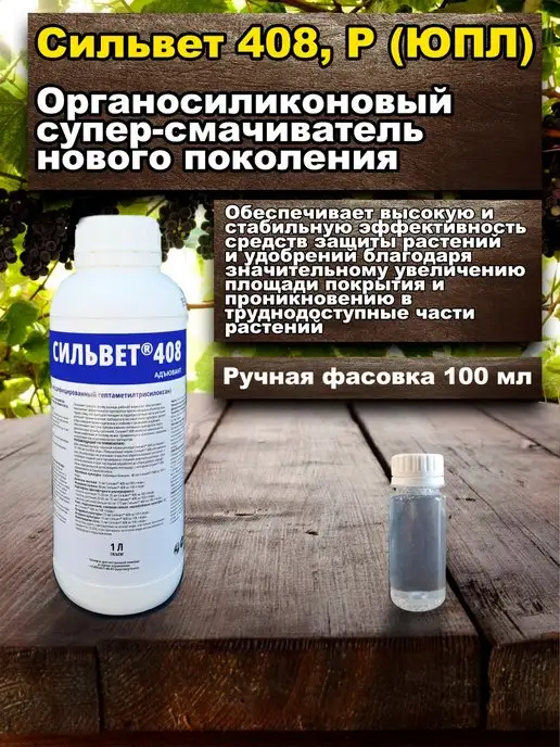 Сильвет 408 Адъювант UPL
