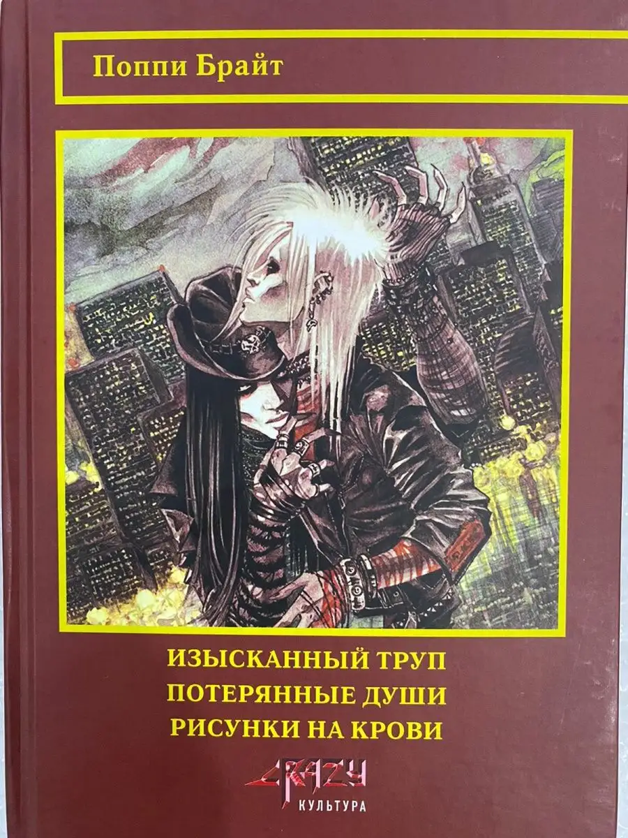 Изысканный труп. Потерянные души. Рисунки на крови. Книги Миру 139034052  купить за 2 217 ₽ в интернет-магазине Wildberries