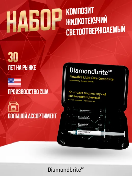 Diamondbrite Стоматологический материал микрогибридный жидкотекучий набор, 24 шт