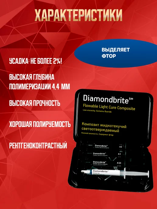 Diamondbrite Стоматологический материал микрогибридный жидкотекучий набор, 24 шт, фото 4