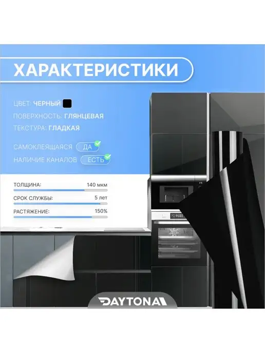 DAYTONA Пленка для мебели Глянцевая черная 5м х100см, 5 м, фото 5
