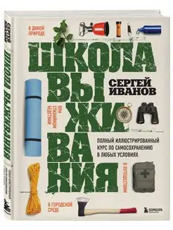 Школа выживания. Полный иллюстрированный курс по Эксмо 139039518 купить за 300 ₽ в интернет-магазине Wildberries