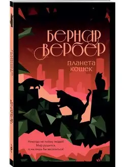 Планета кошек Эксмо 139039531 купить за 258 ₽ в интернет-магазине Wildberries