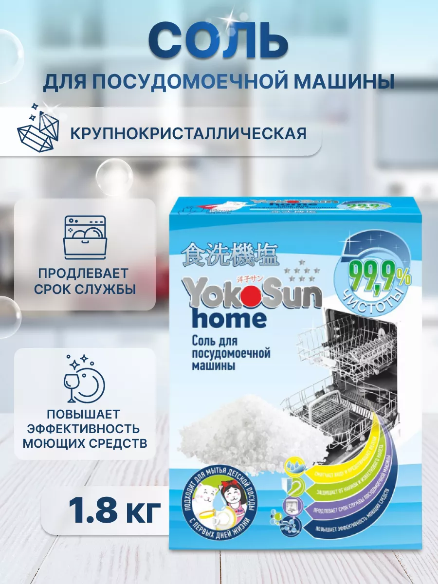 Соль для посудомоечных машин эко 1,8 кг YokoSun 139039891 купить за 76 500  сум в интернет-магазине Wildberries