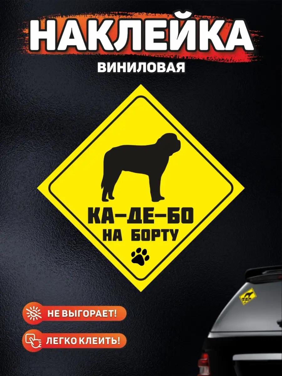 Наклейка на авто, Ка-де-бо на борту DANGER DOG осторожно злая собака  139039915 купить за 249 ₽ в интернет-магазине Wildberries