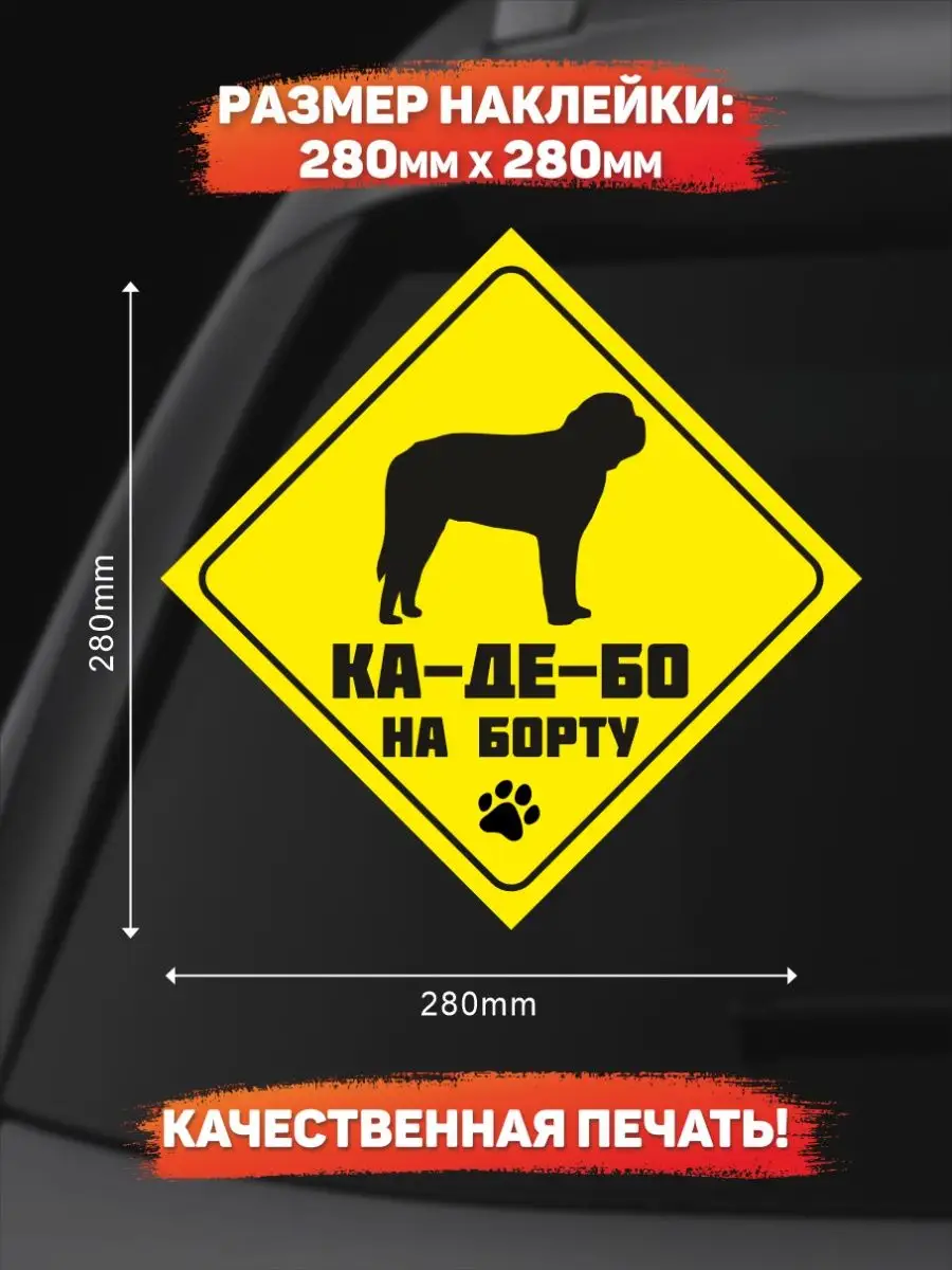 Наклейка на авто, Ка-де-бо на борту DANGER DOG осторожно злая собака  139039915 купить за 249 ₽ в интернет-магазине Wildberries