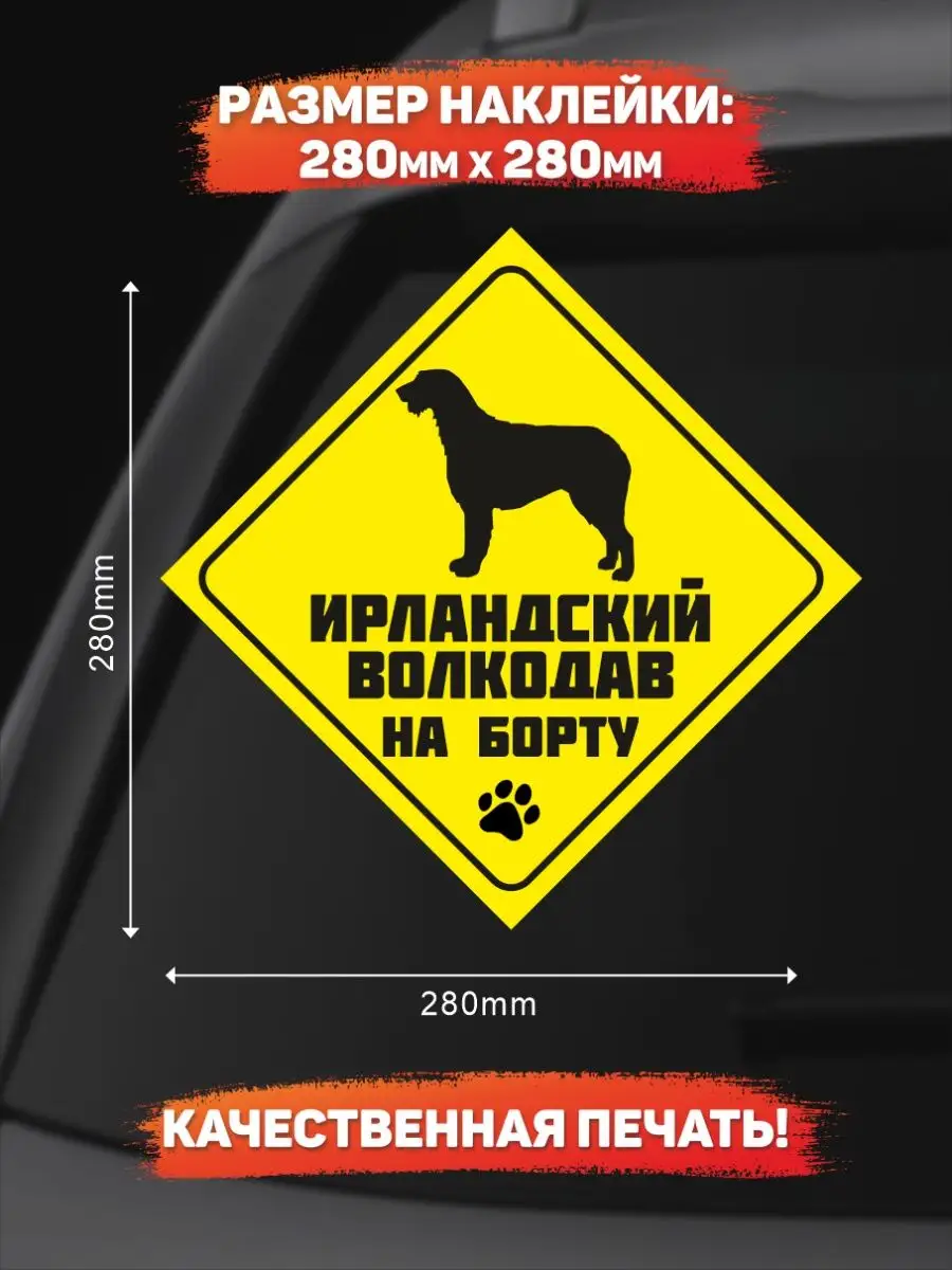 Наклейка на авто, Ирландский волкодав на борту DANGER DOG осторожно злая  собака 139039917 купить за 229 ₽ в интернет-магазине Wildberries