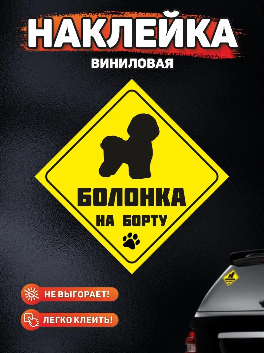 Наклейка на авто, Болонка на борту DANGER DOG осторожно злая собака  139039920 купить за 249 ₽ в интернет-магазине Wildberries