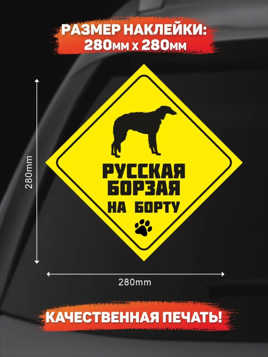 Наклейка на авто, Русская борзая на борту DANGER DOG осторожно злая собака  139039923 купить за 249 ₽ в интернет-магазине Wildberries