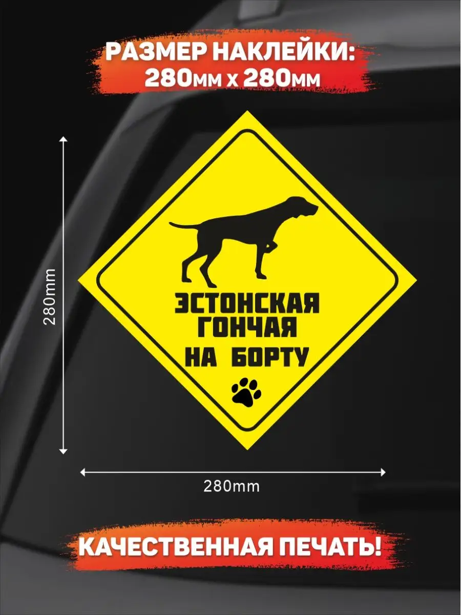 Наклейка на авто, Эстонская гончая на борту DANGER DOG осторожно злая  собака 139039926 купить за 249 ₽ в интернет-магазине Wildberries