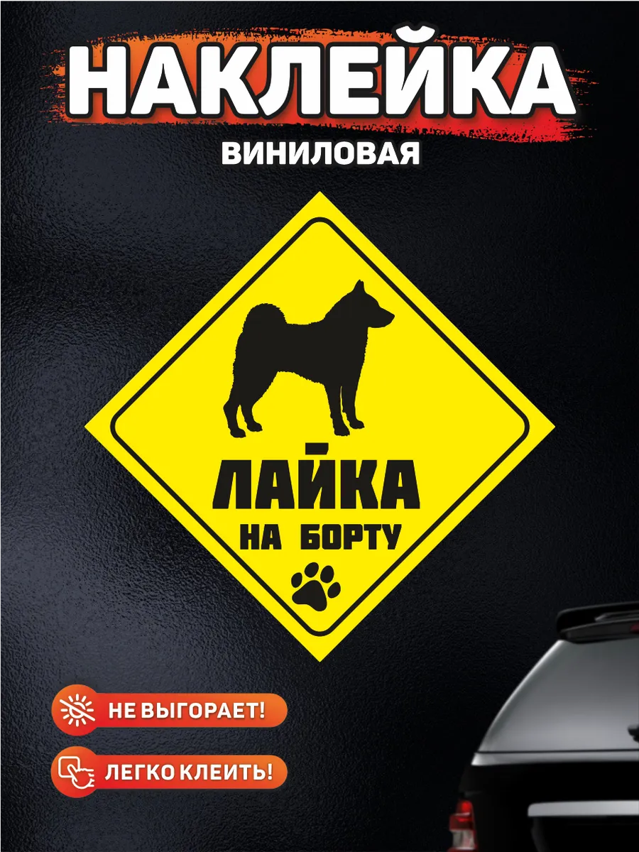 Наклейка на авто, Лайка на борту DANGER DOG осторожно злая собака 139039928  купить за 249 ₽ в интернет-магазине Wildberries