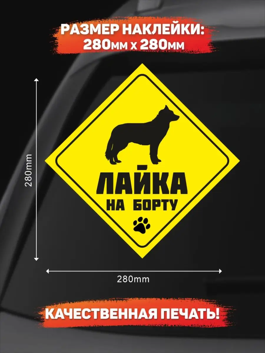 Наклейка на авто, Лайка на борту DANGER DOG осторожно злая собака 139039928  купить за 249 ₽ в интернет-магазине Wildberries