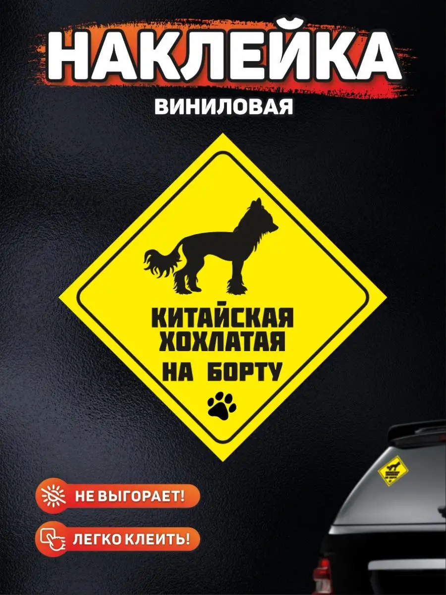 Наклейка на авто, Китайская хохлатая на борту DANGER DOG осторожно злая  собака 139039933 купить за 229 ₽ в интернет-магазине Wildberries