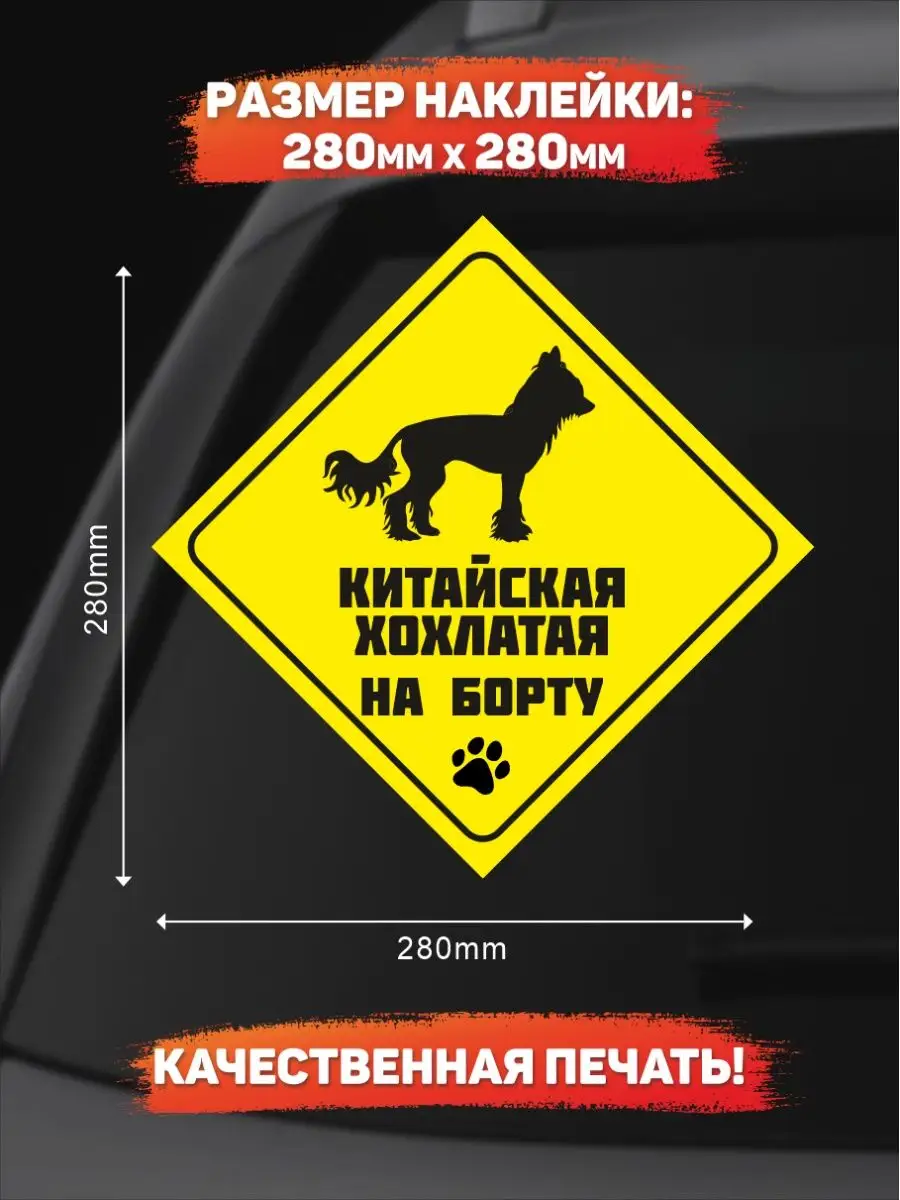 Наклейка на авто, Китайская хохлатая на борту DANGER DOG осторожно злая  собака 139039933 купить за 229 ₽ в интернет-магазине Wildberries