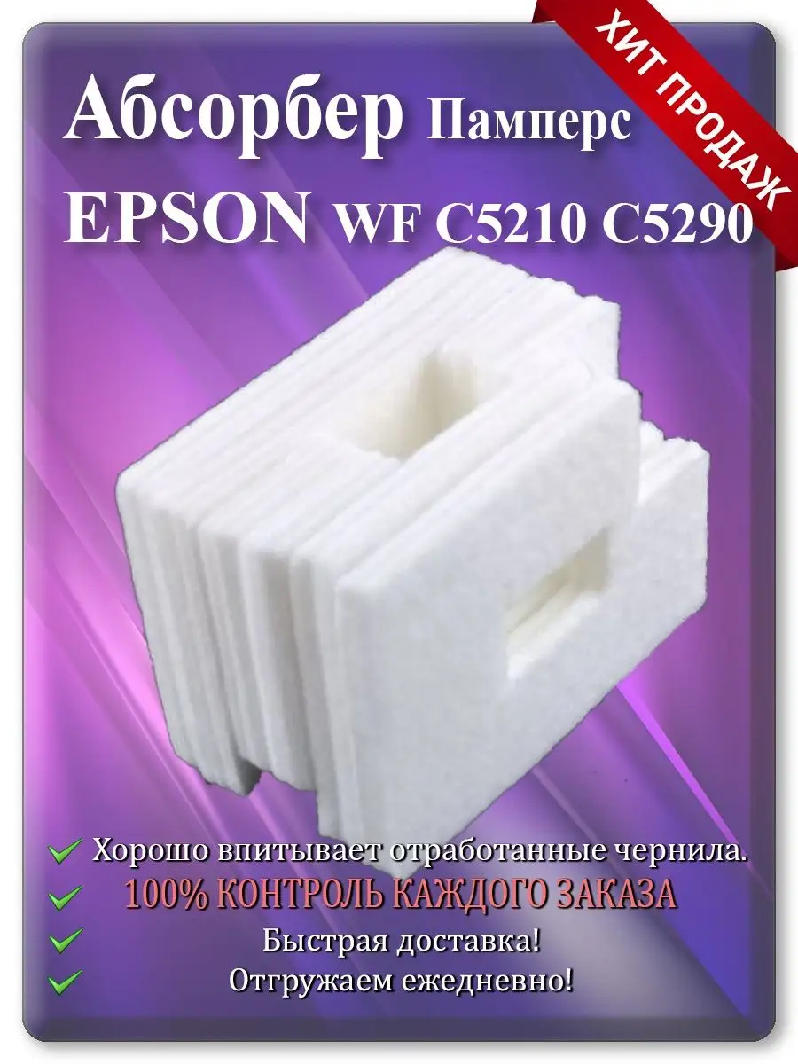 Памперс (абсорбер) для принтера Epson WF-C5210DW, WF-C5290DW, PX-M880